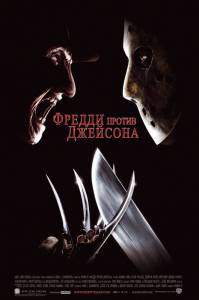     - Freddy vs. Jason - [2003]   