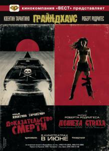   - Grindhouse - [2007]   